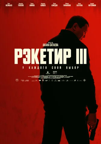 Рэкетир. Новые времена постер - смотреть онлайн